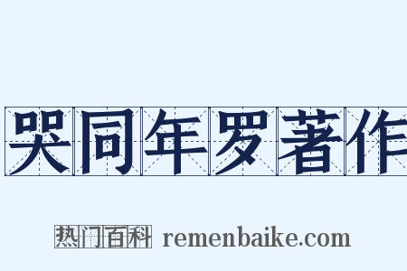 哭同年罗著作是什么意思的图片